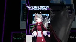 Tutorial WorldでVRChat初心者が1人で居るのを見た時のTrusted #vrchat #あるある