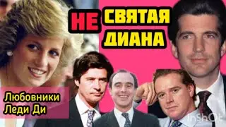 Леди Диана коллекция любимых мужчин #принцессадиана#любовники #историилюбви#королевскаясемья #бкс