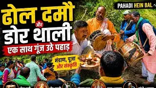 Nalai Pujai | Babli Bhai or Sukhdev Das Ji | Garhwali Jagar | Doonr Thali or Dhol Damau |