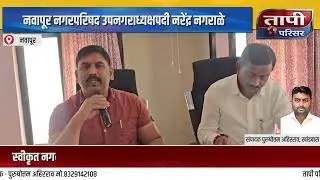 नवापूर नगरपरिषद उपनगराध्यक्षपदी नरेंद्र नगराळे...