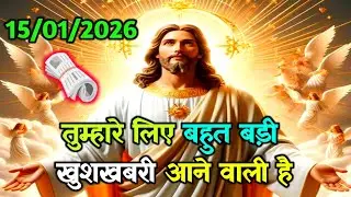 🌠15 जनवरी को तुम्हारे लिए बहुत बड़ी खुशखबरी आने वाली है✅Today universeMessage #godmessage