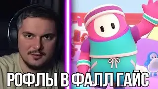 PADLO РОФЛИТ В FALL GUYS (часть первая)