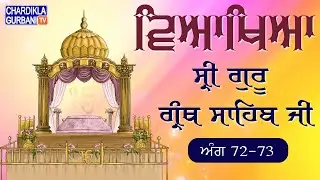 Sri Guru Granth Sahib Ji Vyakhya | Ang 72-73 | Sehaj Path | Katha by Giani Sahib Singh Ji Markanda