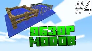 Обзор Модов #4 - УЛУЧШАЕМ ВОДУ - Minecraft