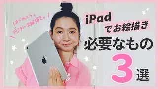 【iPadでお絵描き】デジタルイラストを始めるのに必要なアイテム3選！【初心者必見】