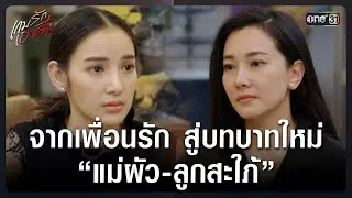 จากเพื่อนรัก สู่ &ldquo;แม่ผัว-ลูกสะใภ้&rdquo; | Highlight เกมรักเอาคืน Ep.16 (ตอนจบ) | 27 ม.ค. 69 | one31