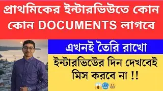 প্রাথমিকের interview documents list primary interview documents verification Primary TET 2022 cutoff