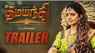 Damayanthi Trailer - Tamil | Radhika Kumaraswamy | Navarasan | R.S Ganesh Narayan