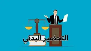 كيف تستعد لمباراة المنتدبين القضائيين؟ المواد الدراسية والنصائح العملية ⚖️