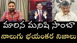 మీ ఇష్టం వచ్చినంతసేరు నవ్వుకోండి- సాంబా సారువాడు మళ్ళీ వచ్చాడు నాలుగు భయంకరమైన నిజాలతో