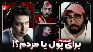 برای مردم یا پول؟! 😡 حرف‌های رک هاشم درباره یوتیوب فارسی و عوام‌فریبی | پرشین استریم قسمت 189