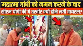Mahatama Gandhi को नमन करने के बाद CM Yogi की ये तस्वीर क्यों होने लगी वायरल,वजह हैरान कर देगा?