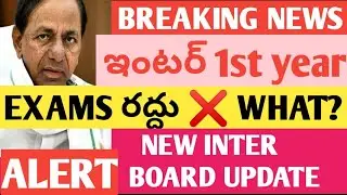 TS INTER EXAMS 2021 LATEST NEWS TS INTER FIRST YEARS EXAMS 2021 LATEST NEWS