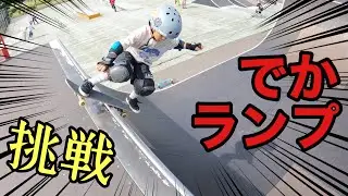 【城南島スケボー広場】でっかいランプ怖っ！海辺の無料パーク JONANJIMA SKATE PARK  東京都