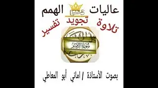 شرح أحكام التجويد لسورة الزمر من الآية (( 22  إلى 31 ))