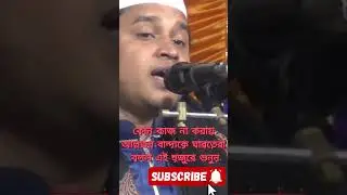 কোন কাজ না করায় আল্লাহর বান্দাকে ঘারতেরা বলল এই হুজুরে শুনুন#সিলেটি হুজুর#shortsytshort#islamicshort