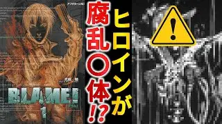 劇場アニメ化された『BLAME!』のヒロインが衝撃すぎる【ゆっくり解説】