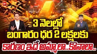 Gold to ₹2,00,000 in Just 3 Months? : 3 నెలల్లో బంగారం ధర 2 లక్షలకు | Today Gold Price | 99TV