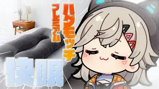 【 #ハグモッチプレミアム 】快眠をあなたにお届けします【 小森めと / ぶいすぽっ！ 】