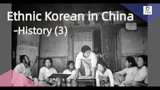 조선족이 걸어온 길 (3) - 교육의 힘 ! / The History of  Ethnic Korean in China (3) - The power of Education !