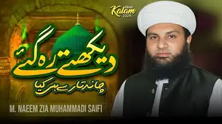 New Naat Shareef 2025|چاند تارے ہی کیاNew Saifi Kalam| Saifi zikar with Naat| By Naeem Zia Saifi sb.