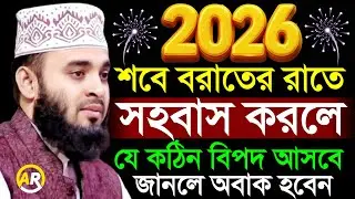 ২০২৬ সালে শবে বরাতে রাতে সহবাস করলে যে কঠিন বিপদ আসবে জানলে ভয় পাবেন!, mizanur Rahman azhari