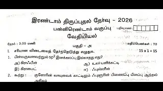12th chemistry second revision question paper 2026