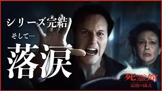 【ホラ話なホラー映画が完結……そして落涙!?】死霊館 最後の儀式／映画世代断絶【警告後ネタバレあり】