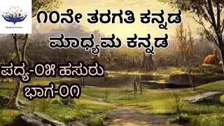 10 Standard Siri Kannada I Poem - Hasuru I Part 01 Donate Rs.1 only phonepe no 9620278301