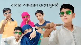 বাবার আদরের মেয়ে দুমবি (Babar adore mein dumbi) Asm2nd comedians video#viral#funny#comedy#sylheti