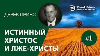 Дерек Принс 