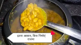 So easy rajma😱