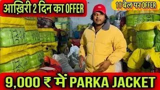 9,000 ₹ में अब मिलेगी आपको Parka Jacket 🔥Offer Offer Offer 🔥 11 बेल पर अब Offer 🔥