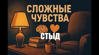 Стыд