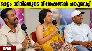 OLAM MOVIE INTERVIEW | LENA | ARJUN ASHOKAN | MALAYALAM MOVIE | OLAM |