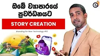 📖 ඔබේ ව්&zwj;යාපාරයේ ප්&zwj;රවර්ධනයට සරලම උපක්&zwj;රමයක් - Branding for New Technology with Shanaka De Silva
