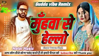 Muhwa Se Hello Hello | #Pawan Singh | DJ Remix 2025 | GudduVibe Remix | DJ Malai Music I Dj (Remix) 