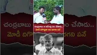 AP Public Reactionk On After Elections Result 2024 | Public Reaction On Chandrababu #youtubeshorts