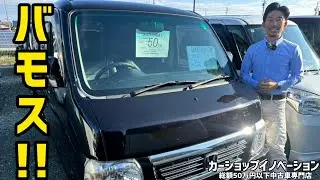 【ホンダ バモス】乗る人のアイデアによって用途の範囲が無限に広がるクルマ/ 静岡県浜松市 / 総額50万円以下中古車専門店 / CAR SHOP INNOVATION /