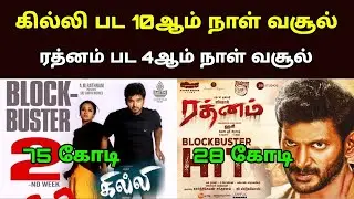 Rathnam Movie 4th Day Collection | Ghilli Re Release 10th Day Box Office Collection