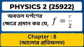 f=r/2 অবতল দর্পনের ক্ষেত্রে প্রমান ।। Polytechnic Physics 2 Chapter 7 ।। আলোর প্রতিফলন ।।  EMA HABIB