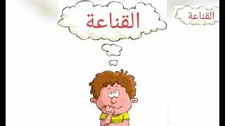 القناعة ( اخاب ونابوت اليزرعيلى )