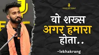WO SHAKHSH AGAR HAMARA HOTA || LEKHAKRANG || KARAN GAUTAM || POETRY || VOICE OF SURAT