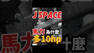 J Space馬力為什麼多10匹？#jspace #貨車 #veryca