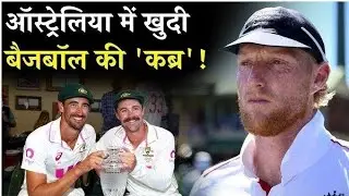 Bazball ka khel hua khatam Ashes 2025 mai#ashes #ausvseng 