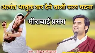 मीराबाई प्रसंग।🔴 अत्यंत भावुक कर देने वाले सत्य घटना indresh ji maharaj #bhaktipath #mirabaibhajan 