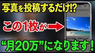 【スマホ×PIXTA】プロより売れる！普通の1枚が月20万に！？40・50代が撮る分だけお金になる最新ストック型副業を初心者向けに完全解説【おすすめ 副業】【スマホ副業】【写真販売】