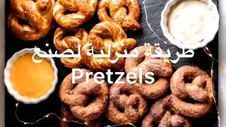 Germany🇩🇪 Pretzels ❤️خبز البريتزل المالح الألماني 😍 صنع في المنزل