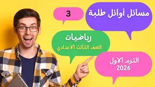 حل مسائل أوائل طلبة الصف الثالث الاعدادي الترم الاول 2026  فيديو رقم 3