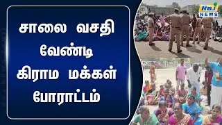 அரியலூர் மாவட்ட ஆட்சியர் அலுவலகம் முன்பு சின்ன பட்டாக்காடு கிராம மக்கள் சாலை வசதி வேண்டி போராட்டம்!